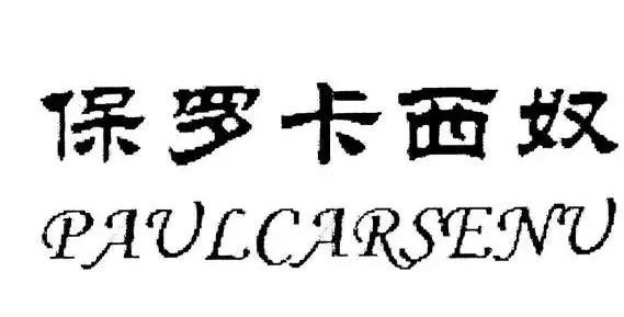 保罗卡西奴家纺加盟