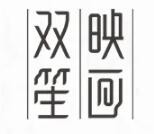 双笙映画加盟