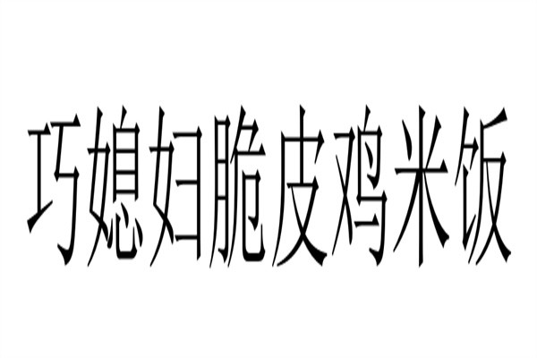 巧媳妇脆皮鸡米饭加盟