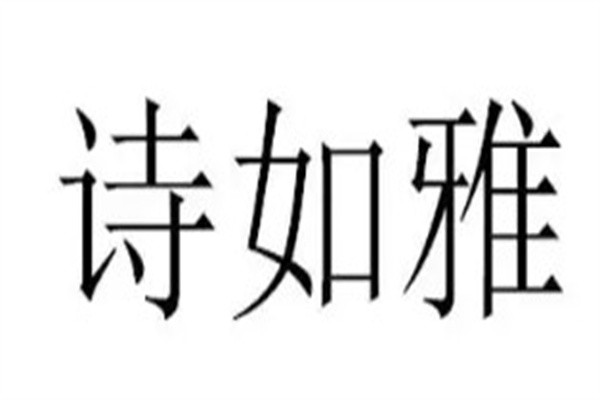 诗如雅品牌logo
