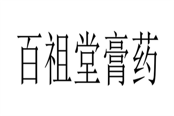 百祖堂膏药加盟