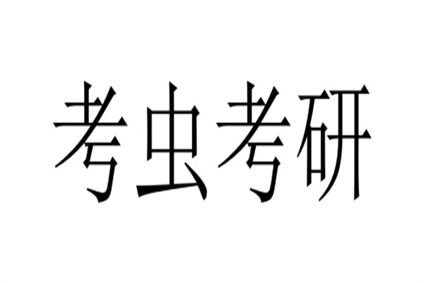 考虫考研加盟