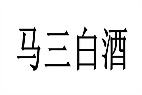 马三白酒加盟