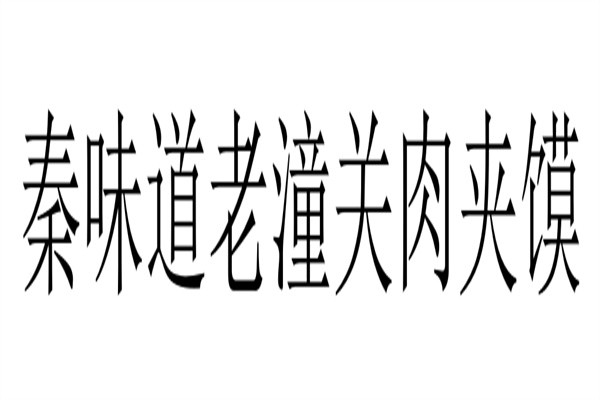 秦味道老潼关肉夹馍加盟