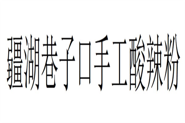 疆湖巷子口手工酸辣粉加盟
