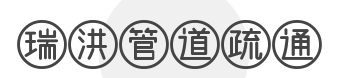瑞洪管道疏通加盟