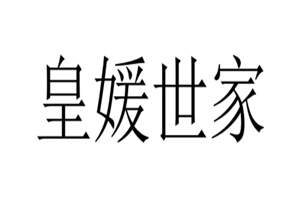 皇媛世家品牌logo