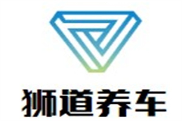 狮道养车加盟