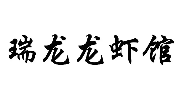 瑞龙龙虾馆品牌logo