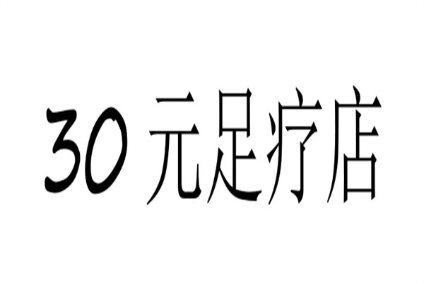 30元足疗店加盟