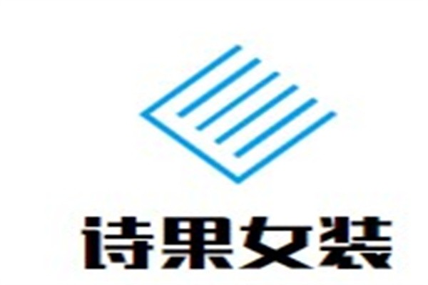 诗果女装加盟