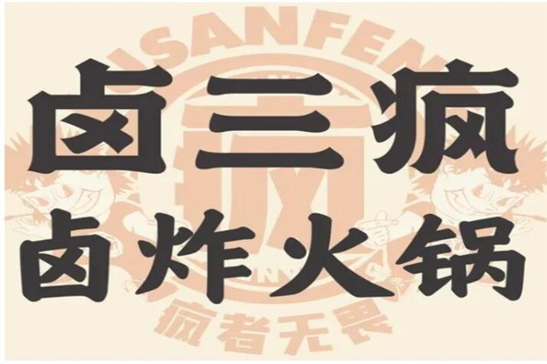 卤三疯卤炸火锅加盟