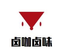卤咖卤味加盟