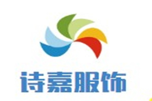 诗嘉服饰加盟