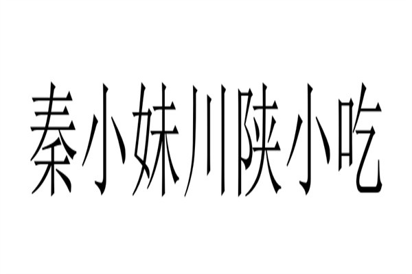 秦小妹川陕小吃品牌logo