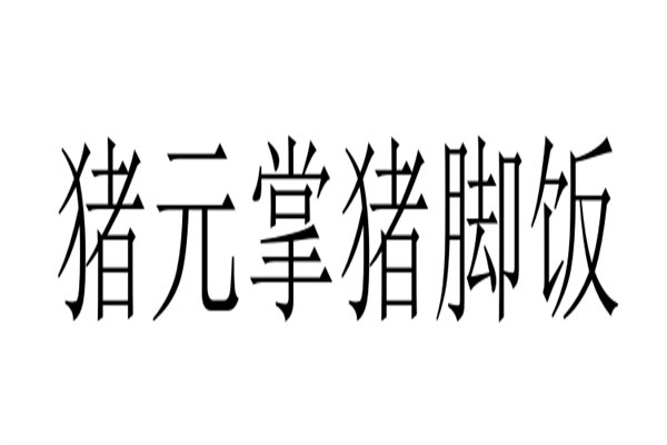 猪元掌猪脚饭加盟
