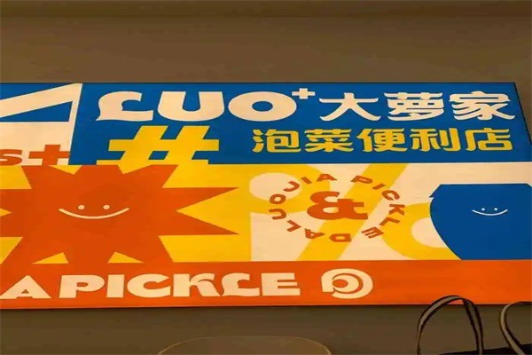 大萝家泡菜便利店产品 门店图片