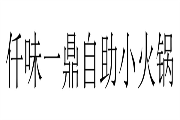 仟味一鼎自助小火锅加盟