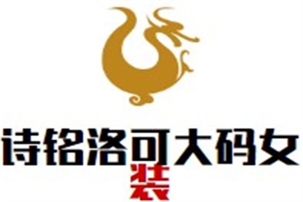 诗铭洛可大码女装加盟