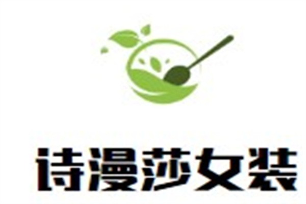 诗漫莎女装加盟