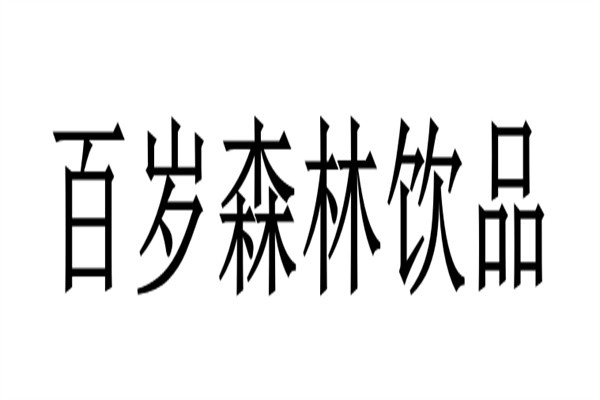 百岁森林饮品加盟