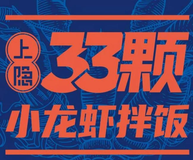 上瘾33颗小龙虾拌饭加盟