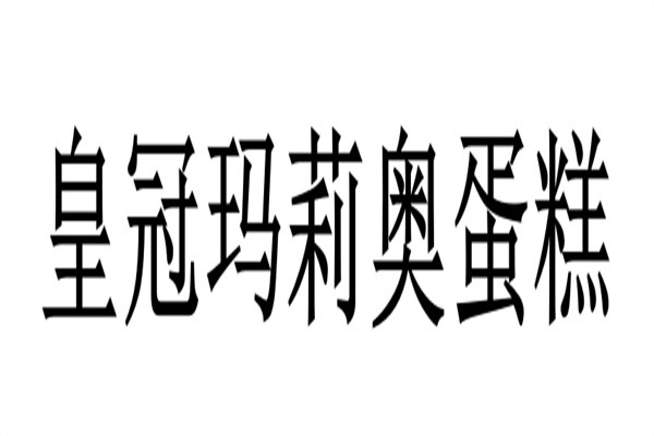 皇冠玛莉奥蛋糕加盟