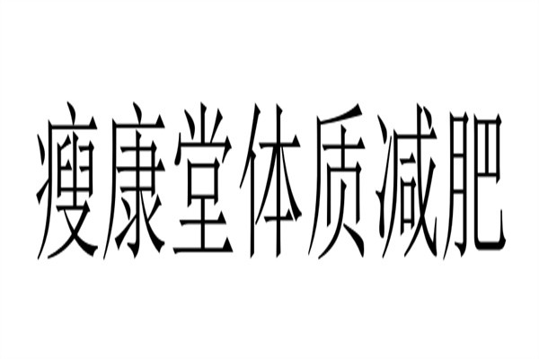 瘦康堂体质减肥加盟