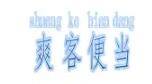 爽客便当加盟