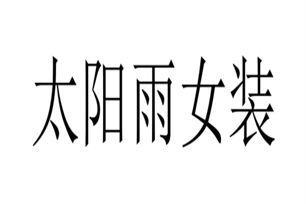太阳雨女装加盟