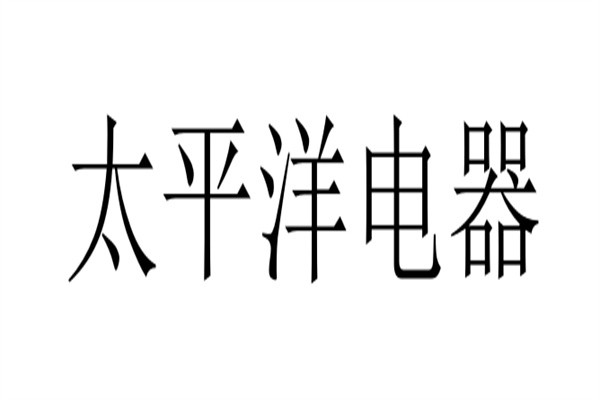 太平洋电器品牌logo