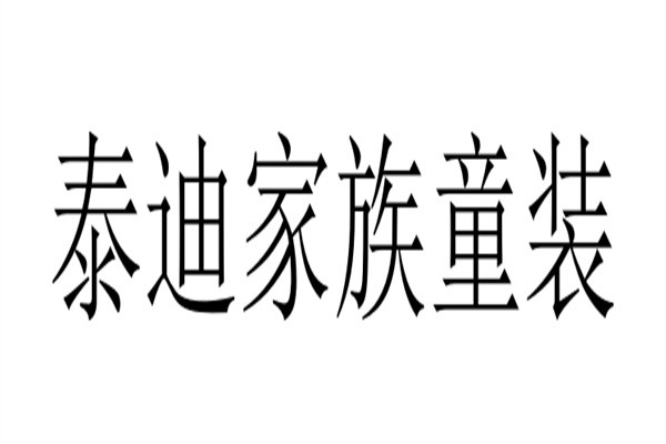 泰迪家族童装加盟