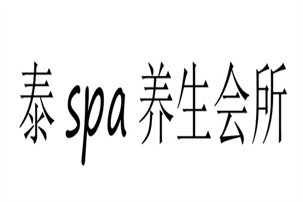 泰spa养生会所加盟