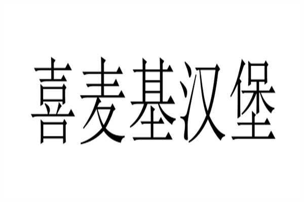 喜麦基汉堡加盟
