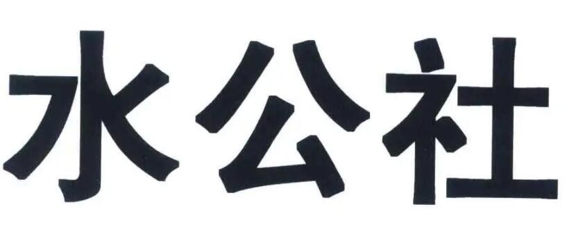 水公社加盟