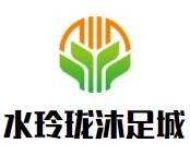 水玲珑沐足城加盟