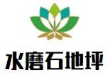水磨石地坪加盟