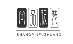 尚品服装品牌logo