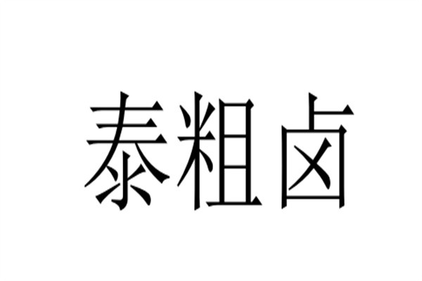 泰粗卤加盟