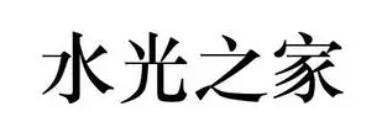 水光之家加盟