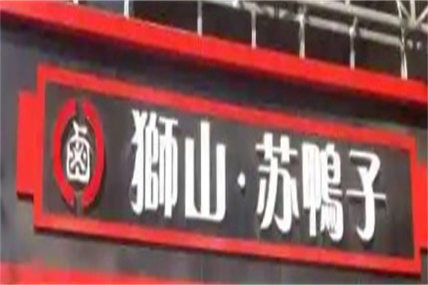狮山苏鸭子加盟