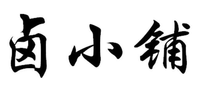 卤小铺卤味世家
