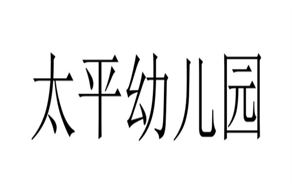 太平幼儿园加盟