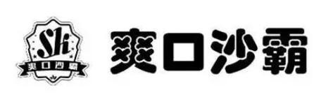 爽口沙霸加盟