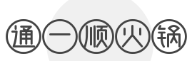 通一顺火锅加盟