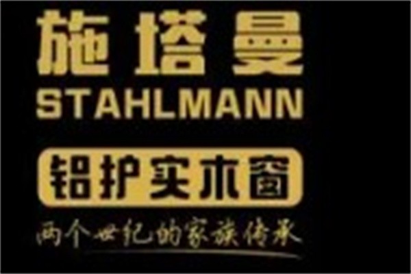 施塔曼铝包木门窗加盟