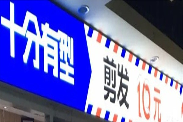 十分有型快剪加盟