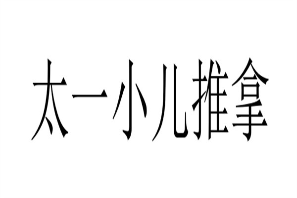 太一小儿推拿加盟