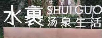 水裹汤泉加盟