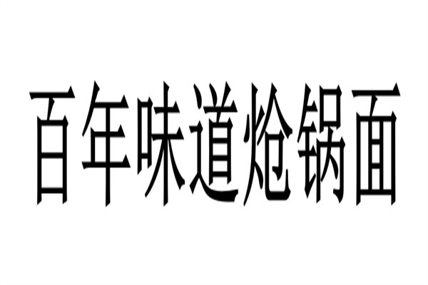 百年味道炝锅面品牌logo